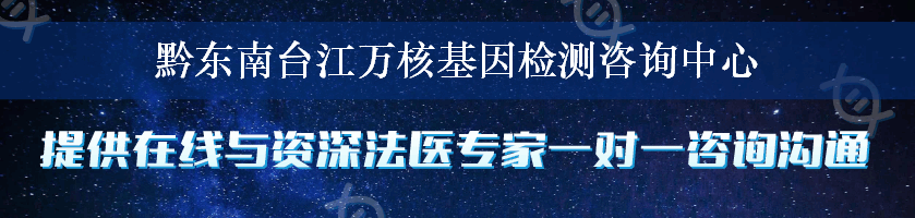 黔东南台江万核基因检测咨询中心